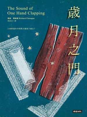cover image of 歲月之門